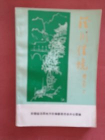 《 泾川佳境 》 安徽省泾县地方志丛书 书板挺 角尖