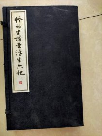佟幼生楷书浮生六记