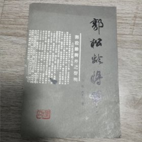 郭松龄将军