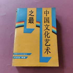 中国文化艺术之最