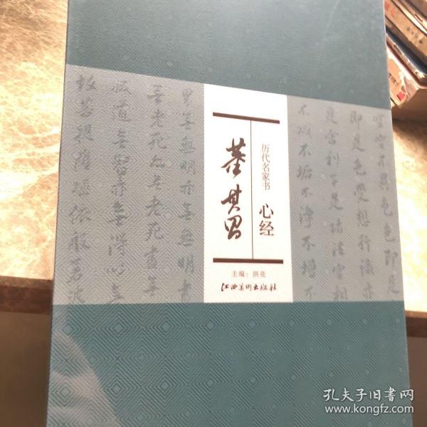 历代名家书心经：董其昌