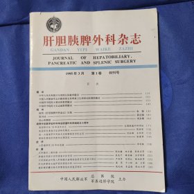 创刊号 肝胆胰脾外科杂志 1995 3月 第1卷