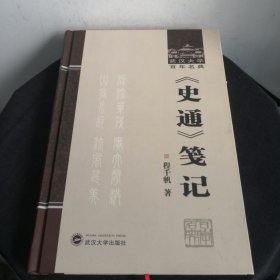 《史通》笺记：武汉大学百年名典