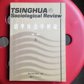 清华社会学评论 特辑2