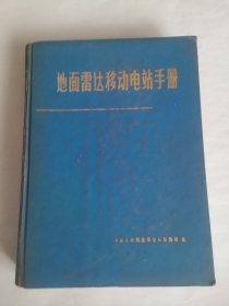 地面雷达移动电站手册