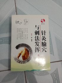 针灸腧穴与刺法发挥 带光盘