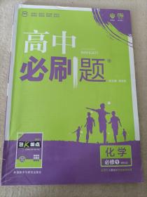 理想树 2018版 高中必刷题 化学必修1 课标版 适用于人教版教材体系 配狂K重点