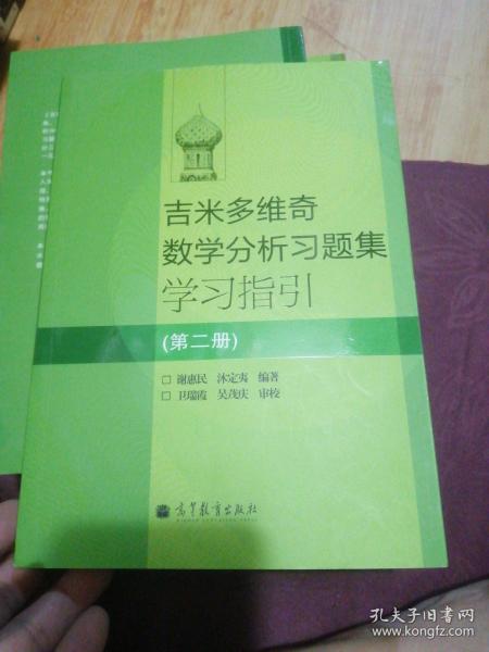 吉米多维奇数学分析习题集学习指引（第2册）