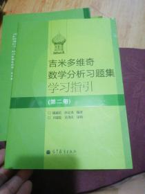 吉米多维奇数学分析习题集学习指引（第2册）