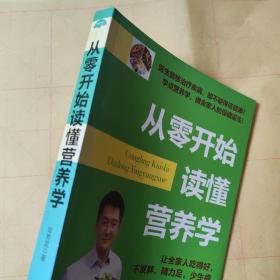 生活·家系列：从零开始读懂营养学