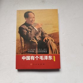 中国有个毛泽东