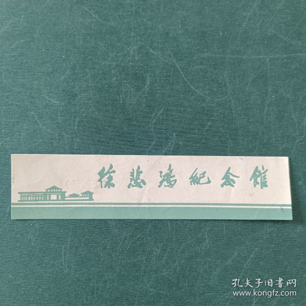 徐悲鸿纪念馆门票