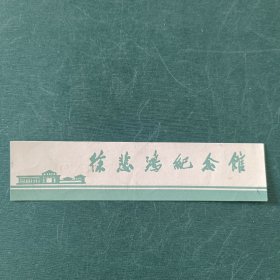 徐悲鸿纪念馆门票