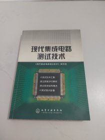 现代集成电路测试技术