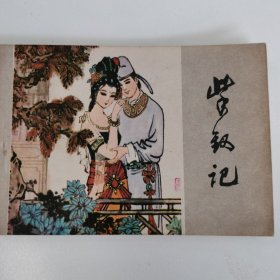 精品连环画套书：《紫钗记》