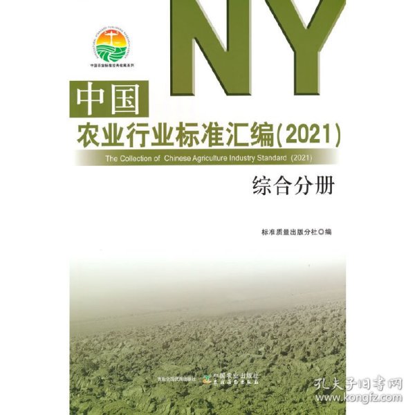 中国农业行业标准汇编(2021综合分册)/中国农业标准经典收藏系列