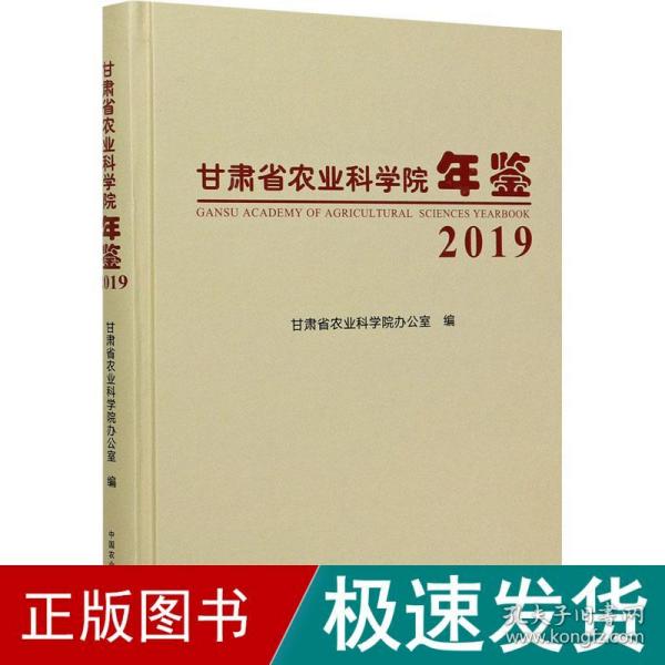 甘肃省农业科学院年鉴(2019)(精)