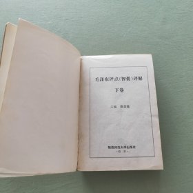 毛泽东评点智囊评解下卷