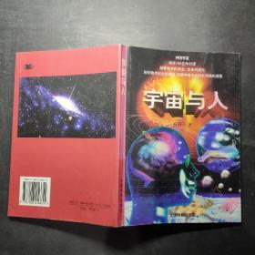 宇宙与人