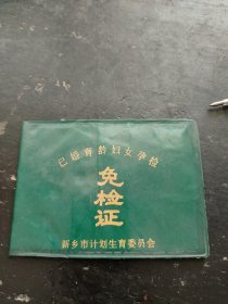已婚育龄妇女孕检免检新乡