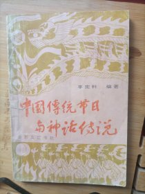 中国传统节日与神话传说
