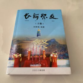 长安祭文（上）作者签赠本