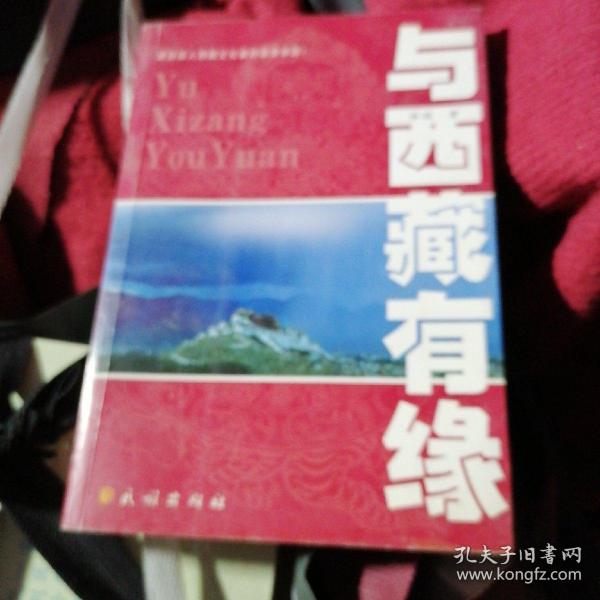 与西藏有缘：源自深入西藏文化者的亲身体验