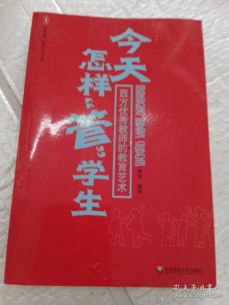 今天怎样“管”学生：西方优秀教师的教育艺术