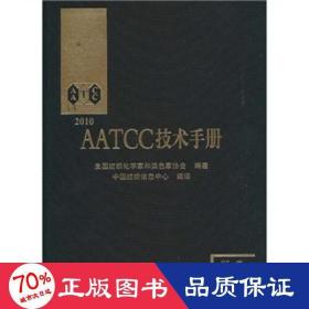 aatcc技术手册 8 轻纺 作者