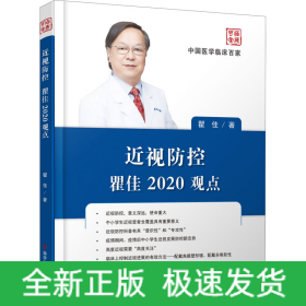 近视防控瞿佳2020观点