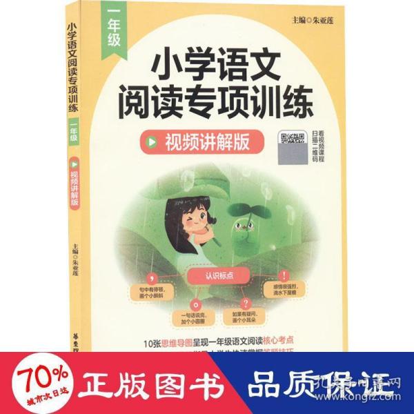 小学语文阅读专项训练（一年级）（视频讲解版）