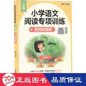 小学语文阅读专项训练（一年级）（视频讲解版）