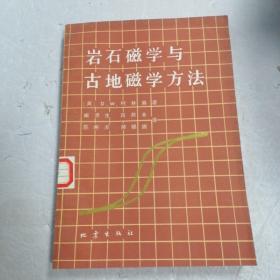 岩石磁学与古地磁学方法