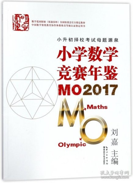 小学数学竞赛年鉴 MO2017