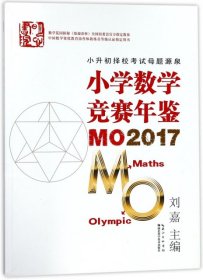 小学数学竞赛年鉴 MO2017