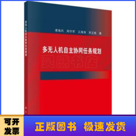 多無人機自主協(xié)同任務(wù)規(guī)劃