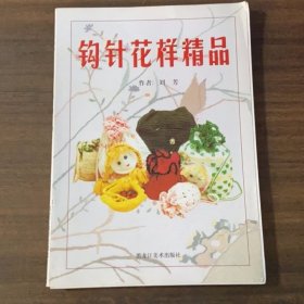 钩针花样精品