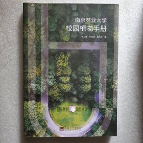 南京林业大学校园植物手册