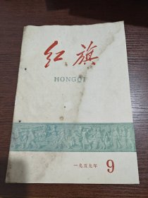 1959年第九期