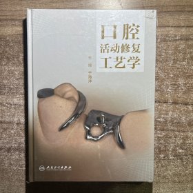 口腔活动修复工艺学