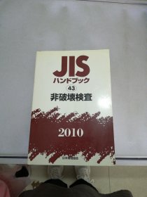 JIIS 非破壞檢查 2010【满30包邮】