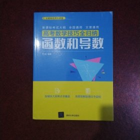 高考数学技巧全归纳：函数和导数