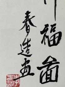 李春造   1936年生于河北省巨鹿县，号巨鹿山人。现任中国书画联谊会理事、中山书画研究社会员、中华名人画院花鸟画家、中原书画研究院高级画师、北京美术家协会会员、中国翰墨轩书画院副院长。
1957年进入中央美术学院学习，受著名国画大师娄师白、董寿平、王雪涛、黄胃、李苦禅先生亲传指点，专攻花鸟，尤擅画虾。享有“当代虾王”之美誉。被誉为国画大师、当代虾王。