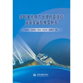 多因素作用下大坝时变效应及安全监控模型研究