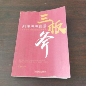 阿里巴巴管理三板斧