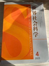 世界社会科学2023年第4期论中华民族伟大复兴的历史进程
“新时代”对世界社会主义的开拓性引领 中国式现代化的历史脉络、科学内涵和实践要求 中共二十大向世界展现出四种振奋人心的力量
从“两个务必”到“三个务必”：中国共产党“赶考”的历史接续
人类文明新形态的基本特质