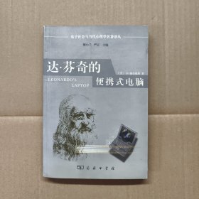 达·芬奇的便携式电脑：电子社会与当代心理学名著译丛【正版现货】【无写划】【实拍图发货】【当天发货】