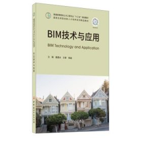 BIM技术与应用