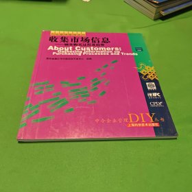 收集市场信息——顾客购买过程及趋势——中小企业管理DIY丛书