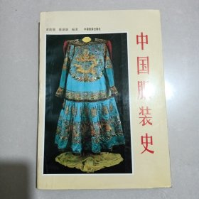 中国服装史一版一印